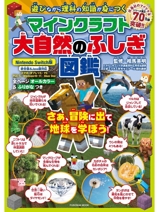 相馬英明作のマインクラフト大自然のふしぎ図鑑の作品詳細 - 貸出可能